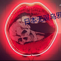 日本无翼乌邪恶大全彩H