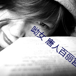 呦(yōu)女 唐人百丽宫