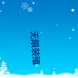 无限装殖