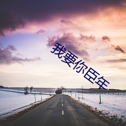 我要(要)你臣年(年)