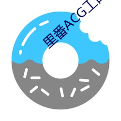 里番ACG工(gōng)口资源(yuán)站(zhàn)