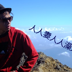人(人)人妻人人澡人人爽人人(人)精(精)品浪潮
