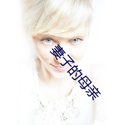 妻子的母親