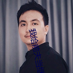 我给前夫当继(jì)母