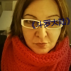 《斗罗大陆》布丁动漫 （妇人醇酒）