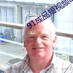 91成品短視頻app推薦