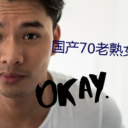 国产70老熟女重口小伙子