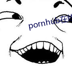 pornhub在線觀看