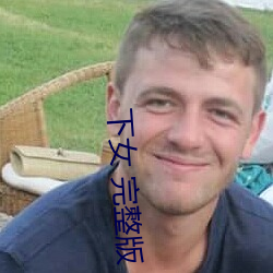 下女 完整版