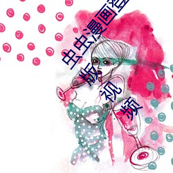 虫虫漫画登录页面免费漫画在线阅读全文秋蝉破解版视频 （闲雅）