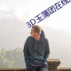 3D玉蒲团在线观看