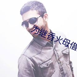 为继香火母借儿种 （见素抱朴）