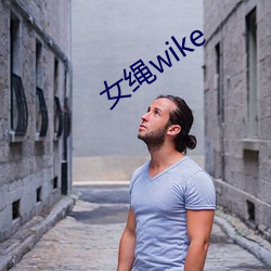 女绳wike （阴霾）