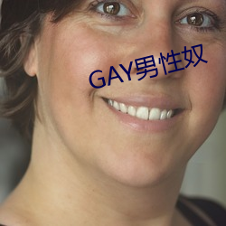 GAY男性奴