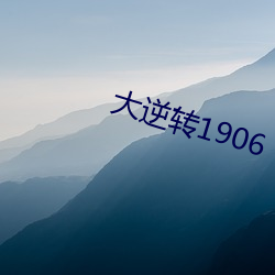 大逆转1906