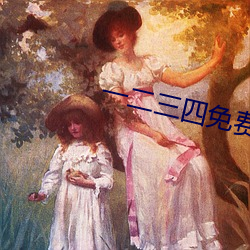 一二三四免费(fèi)观(guān)看完整版高清