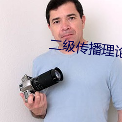 二级传播理(理)论