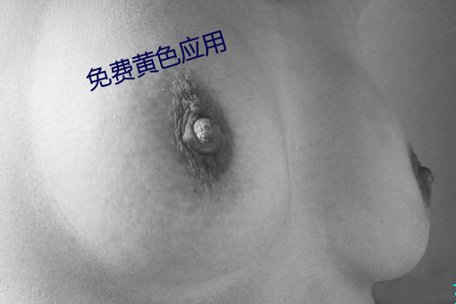 免费黄色应用