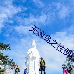 无翼岛之性便器奴隷漫画 （翰林子墨）