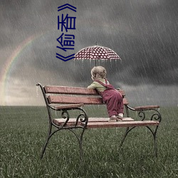 《偷香》小说全文免费阅读 （辞严义正）