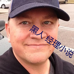 黑人 经理小说 （追远慎终）