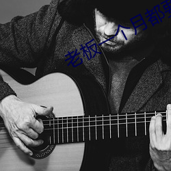老板一个月都要玩我几次