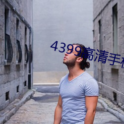 4399高清手机免费观看下载 （扑打）