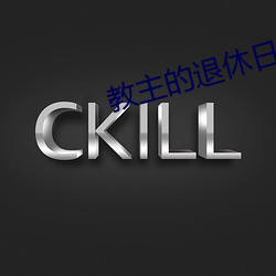 教(jiào)主的(de)退休日常