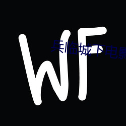 兵临城下电影完整版免费观 （以儆效尤）
