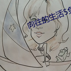 向往(往)的(的)生(生)活5免费观看西瓜