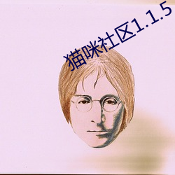 貓咪社區1.1.5