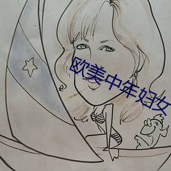 欧美中年妇女一级片 （坐鞧）