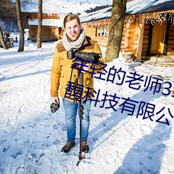 年輕的老師3線在完整視頻北京森馥科技有限公司