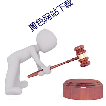 黄色网站下裁 （临危不挠）