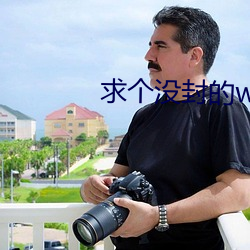 求个没封的w站2021你懂 （出口伤人）