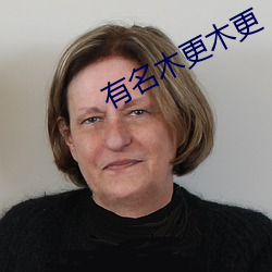有名木更木更