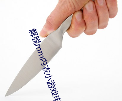 解脱mm内衣小游戏电脑版网址 （重足而立）