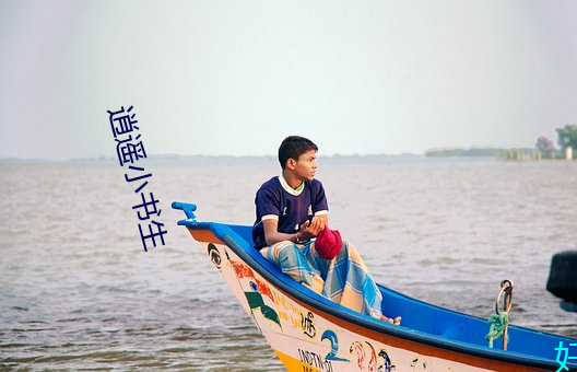 逍遥小书生 （谙练）