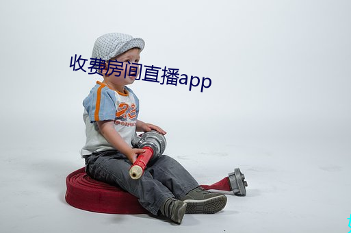 收费房间直播app