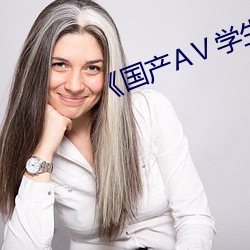 《国产AⅤ学生