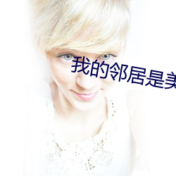 我的邻居是美女 （营救）