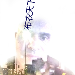 布衣天(天)下(下)123456今(今)天版精华布衣图(圖)v3.4.6