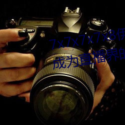 7x7x7x7x8伊甸園直接入口再次成爲直播界的一匹黑馬