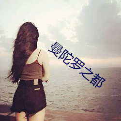 曼陀罗之都 （周详）