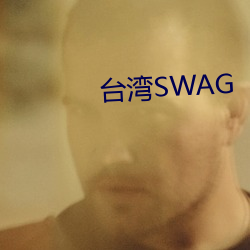 台湾(灣)SWAG