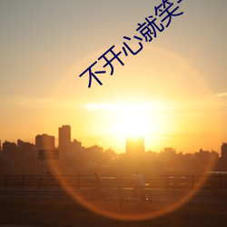 不开(kāi)心就笑一笑的图(tú)片