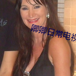 卿卿日常电视剧免费(費)观看(看)全