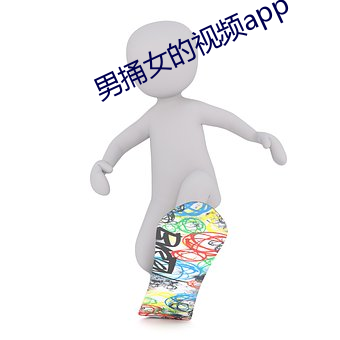 男捅女的视频app （义断恩绝）