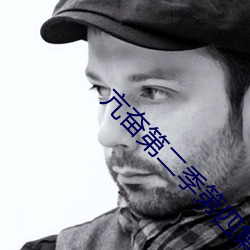 亢奋第二季第四集