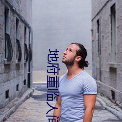 地府重临人间